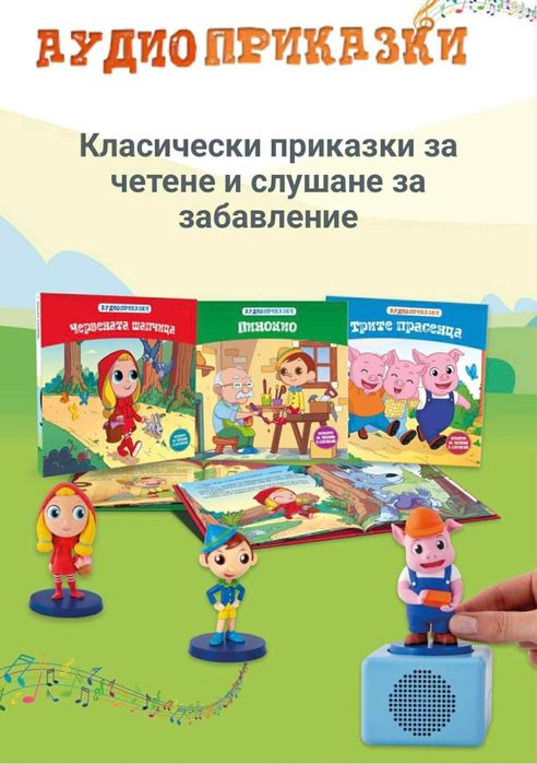Аудио магически книжки