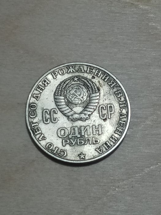 Один рубль 1970 года