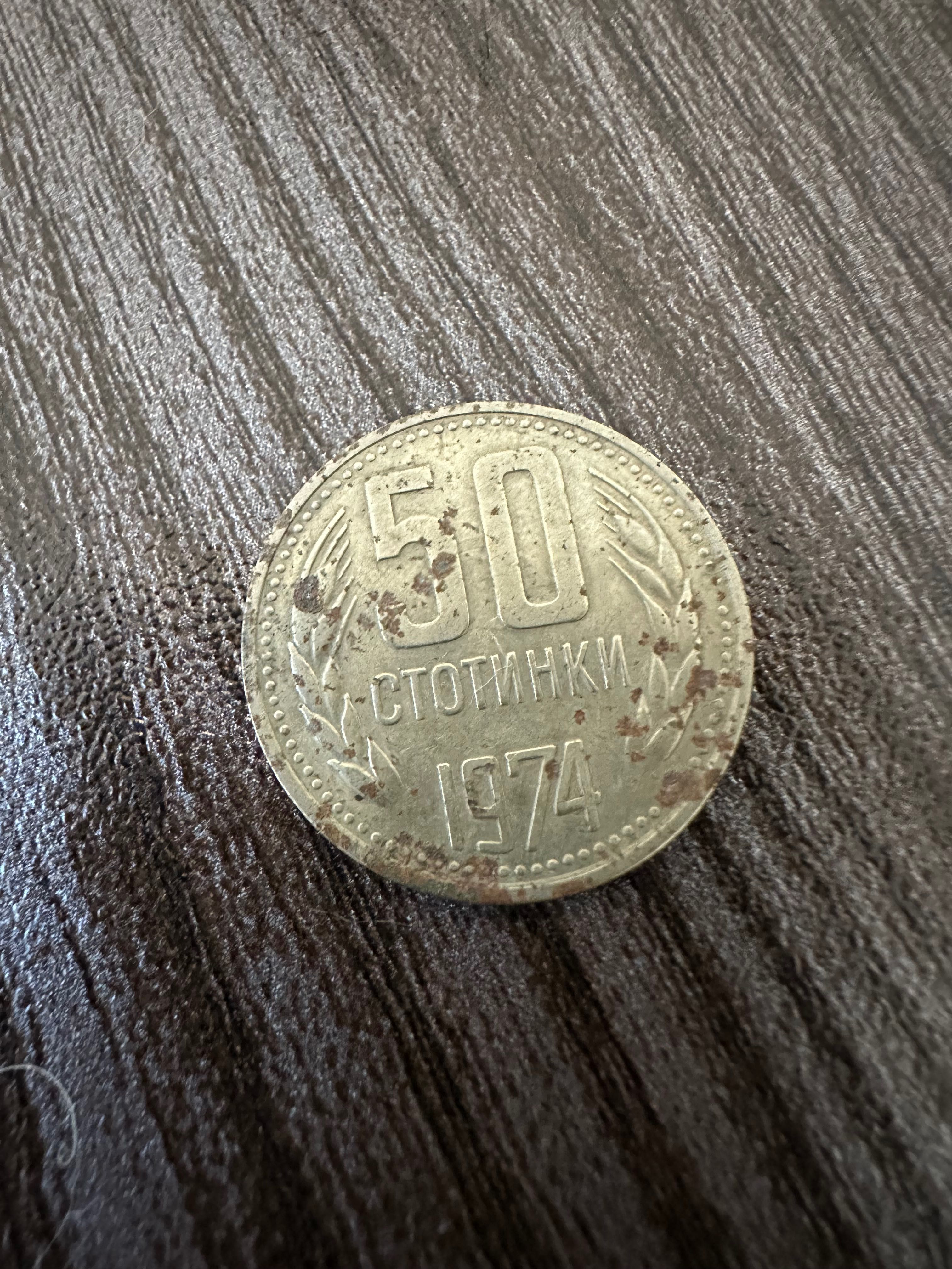 50 стотинки от 1974