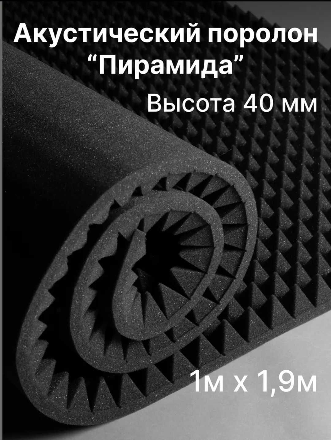 Акустический поролон пирамида 40мм