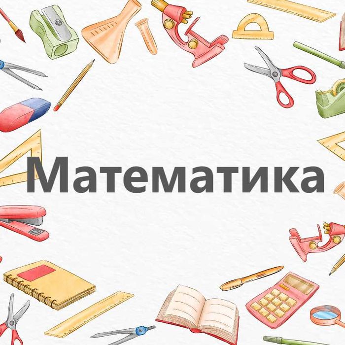 Уроци по математика