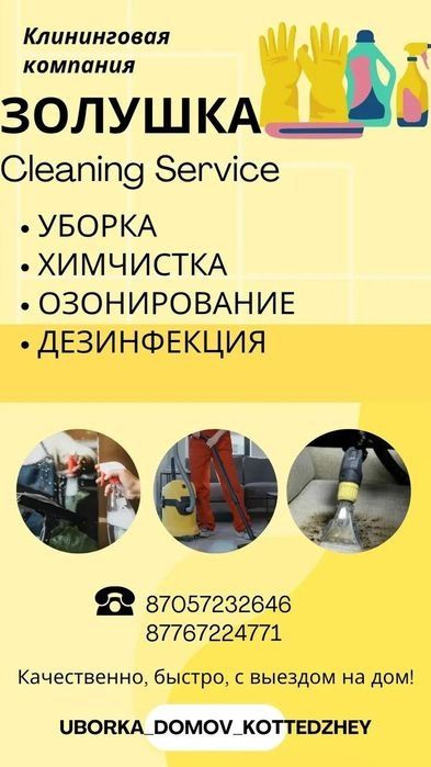 Уборка квартир,дезинфекция тараканов, домов, химчистка, клининг Усть-К