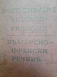 Пълен Френско-Български речник-976 страници.