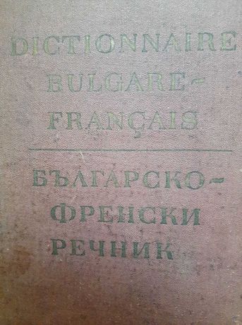 Пълен Френско-Български речник-976 страници.