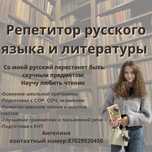 Репетитор русского языка и литературы