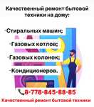Ремонт газовых котлов колонок, Стиральных машин