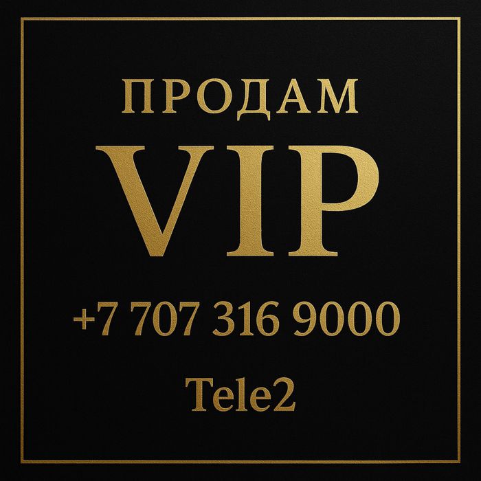 VIP номер Tele2 срочно