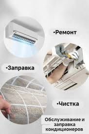 Ремонт чистка кондиционеров установка сплит систем заправка фреоном