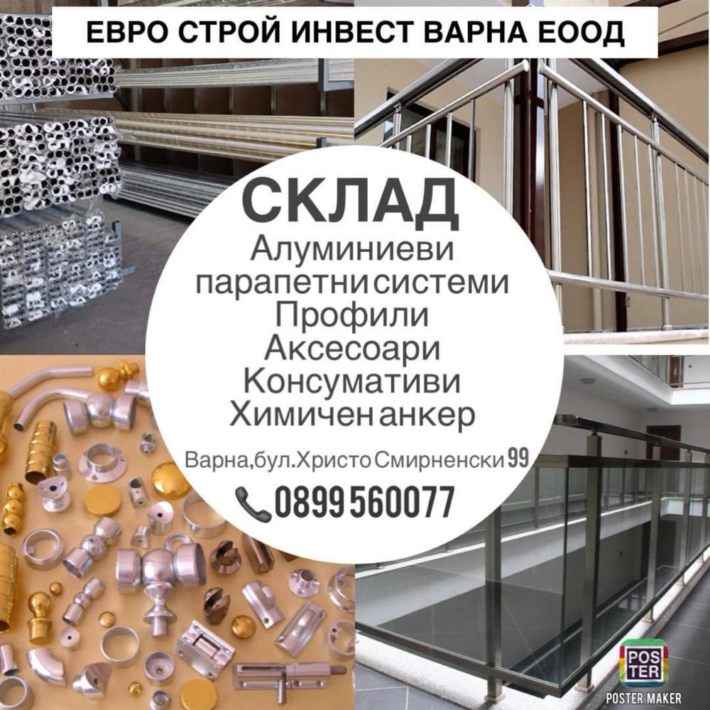 Склад за Алуминиеви парапети-профили и аксесоари