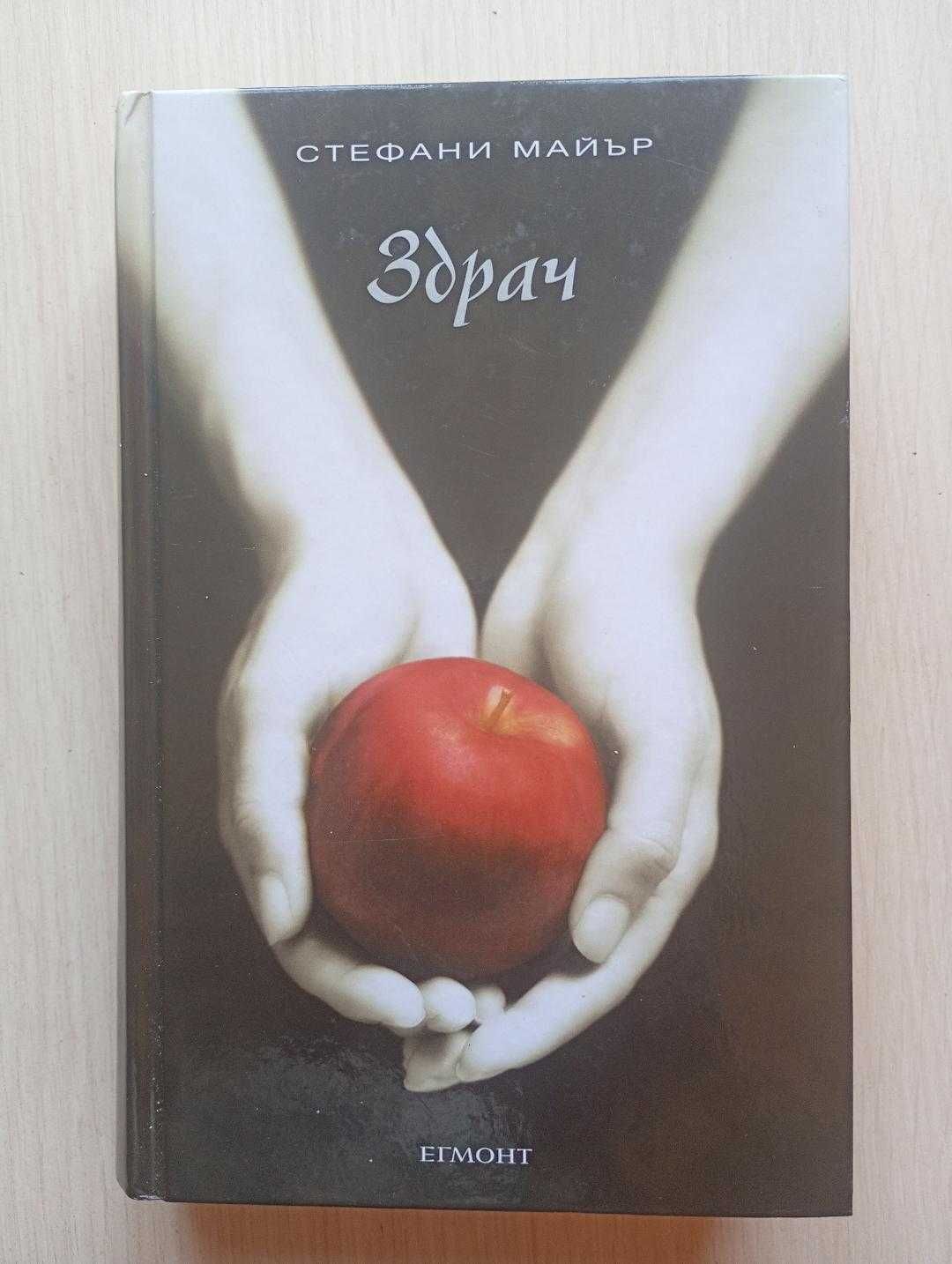 Здрач. Книга 1: Здрач