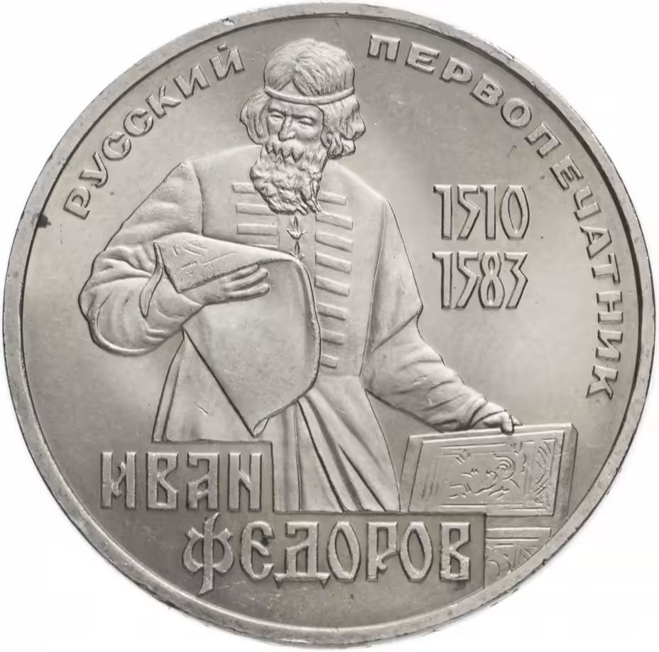 Монеты СССР посвящённые знаменитым людям. 2 часть