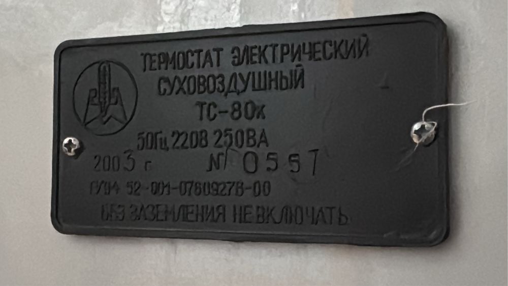 Продам термостат суховоздушный ТС-80