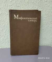 Мифологический словарь. Состояние отличное. 80 тысяч