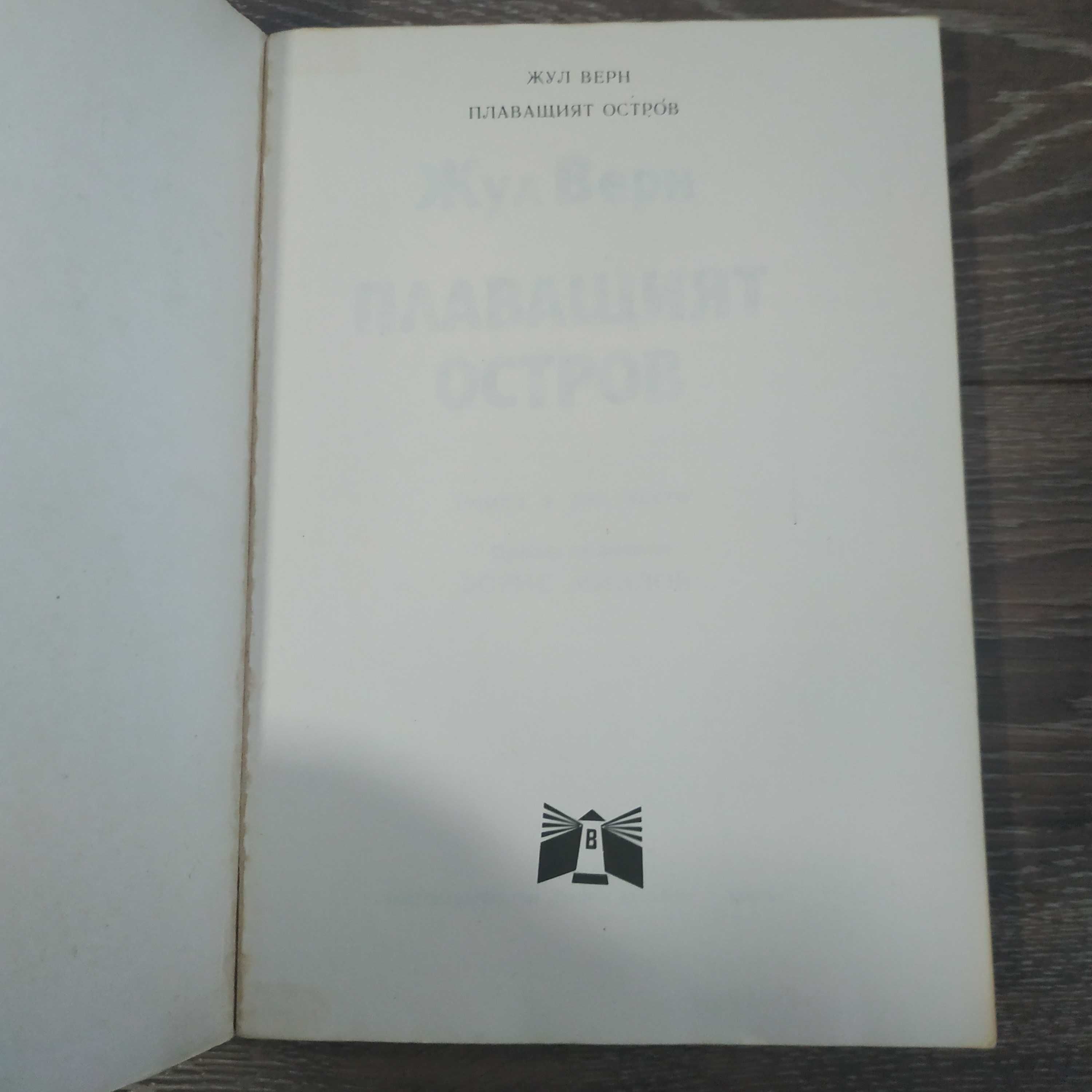 Книга роман Плаващият остров - Жул Верн