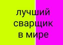 Услуги Сварщика,СварщикАргон,Кемпи Автоген Газосварка