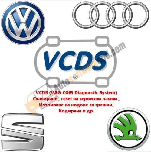VCDS - vag-com 22.9 диагностичен софтуер за Audi, VW, Skoda, Seat