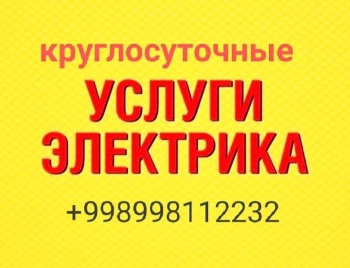Круглосуточно. Электрик по Ташкенту 24/7