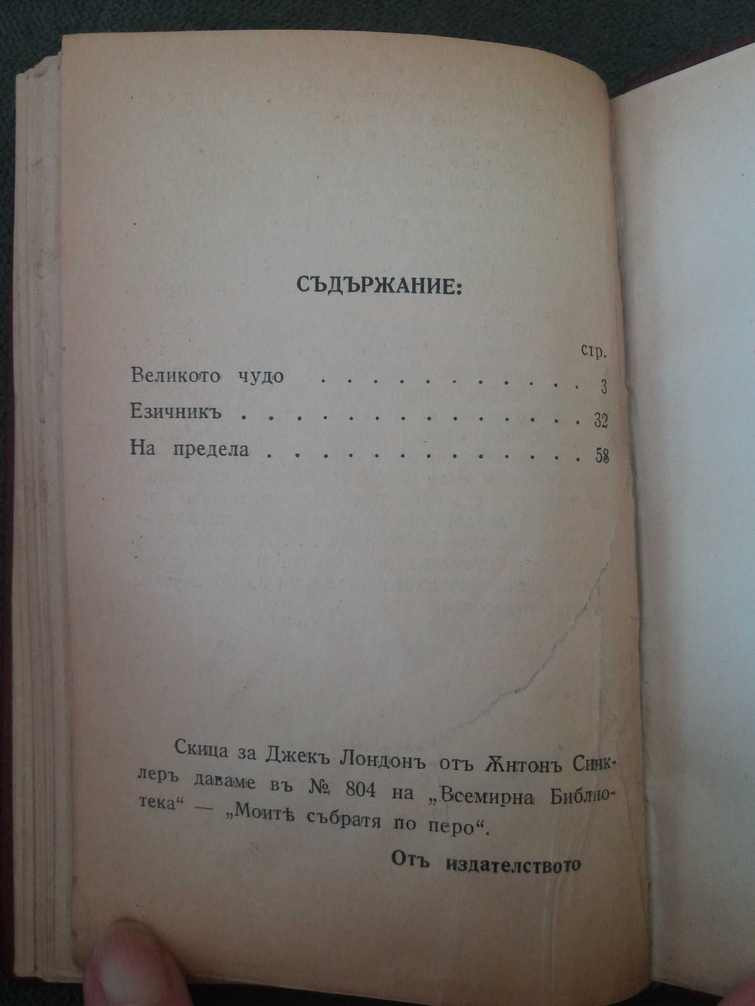 Стара книга "Великото чудо" автор Джек Лондон от 1932 г. с "ъ"