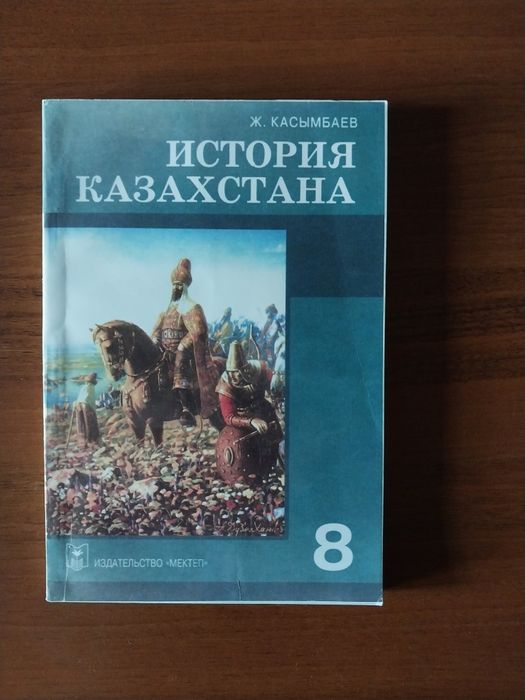 Учебник " История Казахстана ", 8 класс