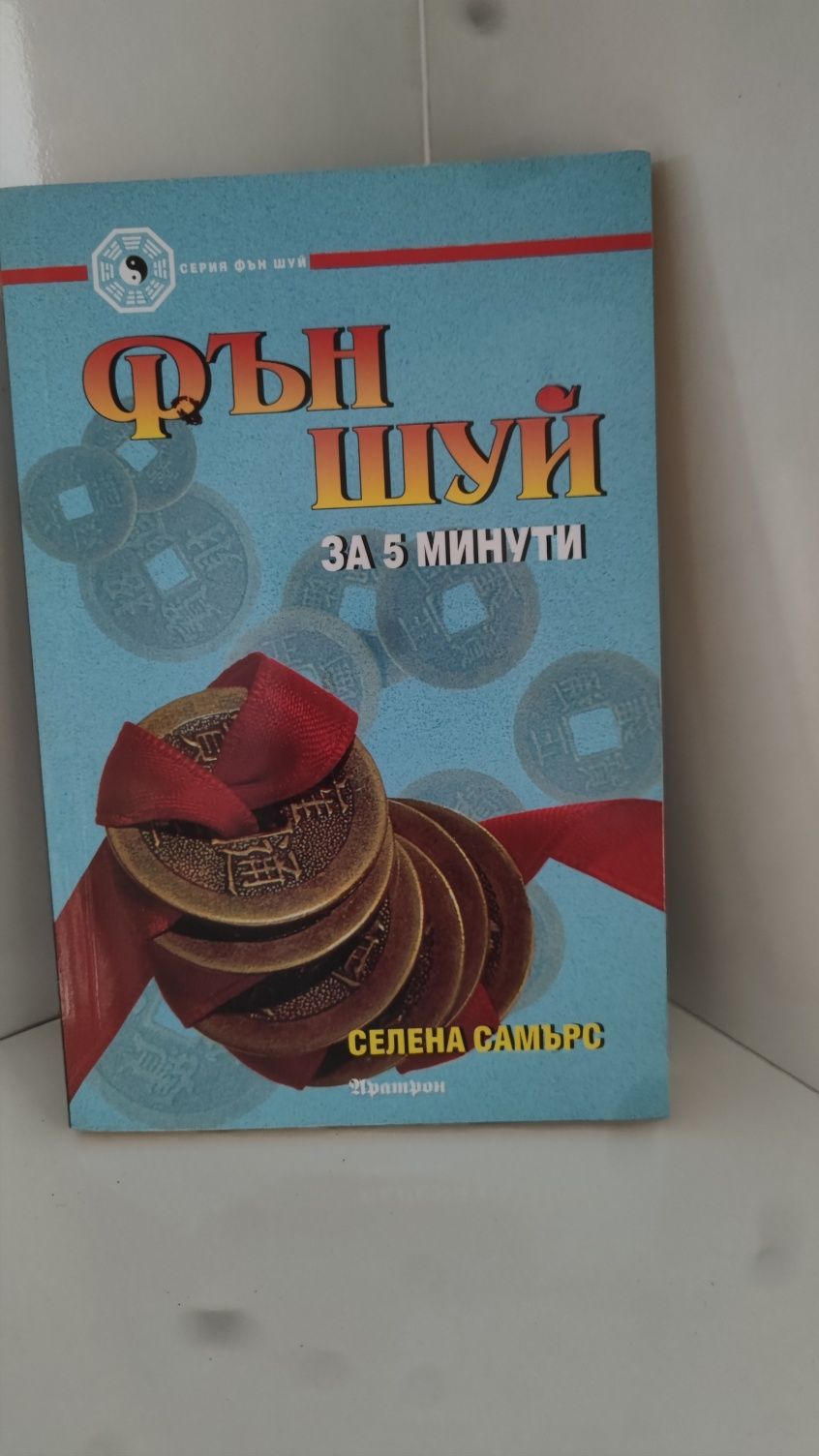 Различни Книги Фън Шуй