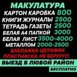 Макулатура макалатура картон книги журналы газета тетради металлом