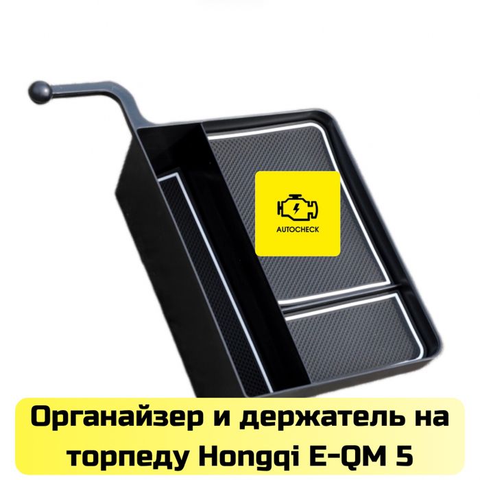 Органайзер и держатель на торпеду для Hongqi E-QM 5 от «Autocheck.Shop