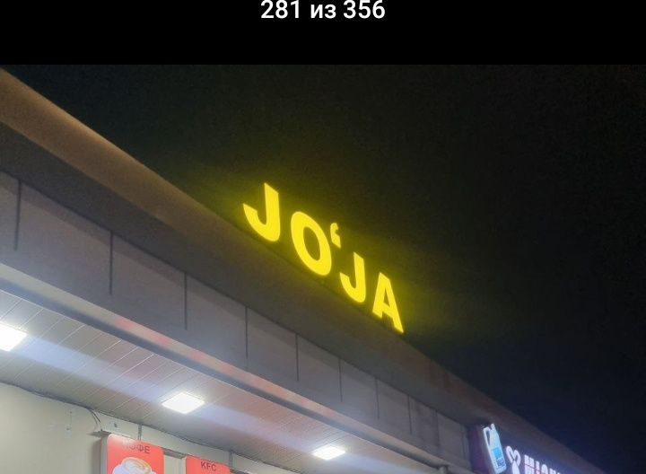 Реклама JO'JA 50см в высоту