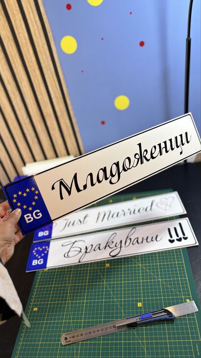 PVC табелка номер на автомобил АБИТУРИЕНТ / МЛАДОЖЕНЦИ