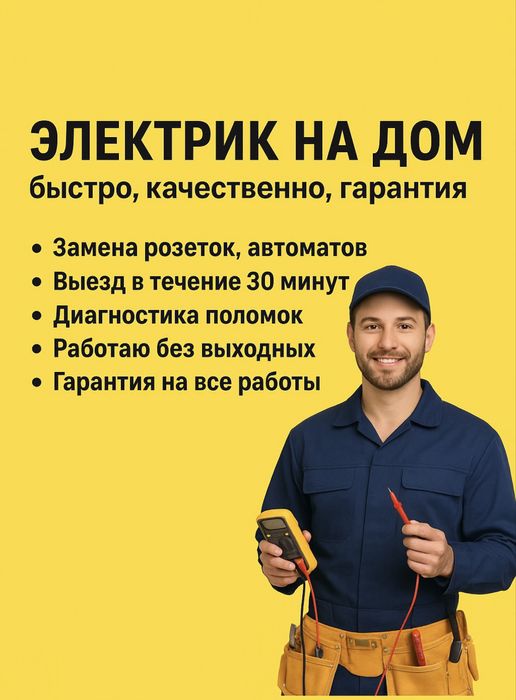 Электрик на дом