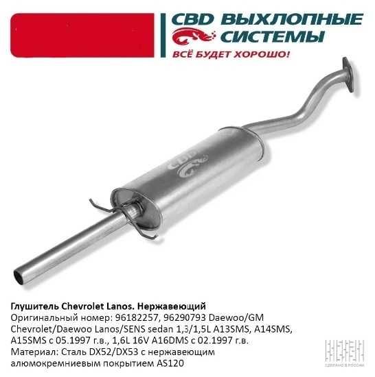 Выхлопная система KIA Rio, CHEVROLET Lanos, Lacetti, Cruze и Aveo.