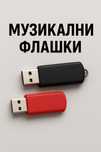 Музикални флашки с песни по поръчка!