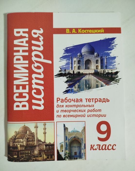 Доставка. Рабочая тетрадь всемирная история 9 класс