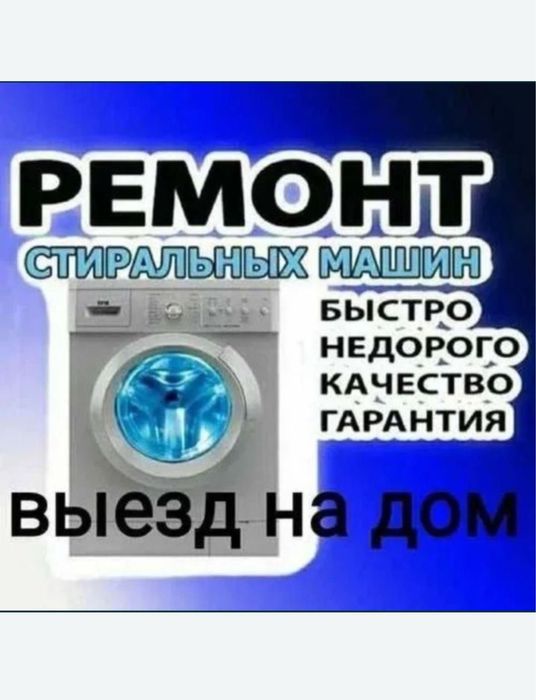 Ремонт стиральных машин