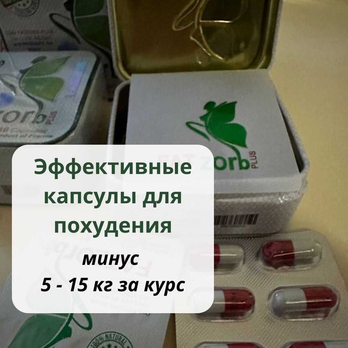 Фатзорб плюс с бесплатной доставкой (Каспи Ред)