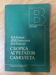 Книга Сборка агрегатов самолета