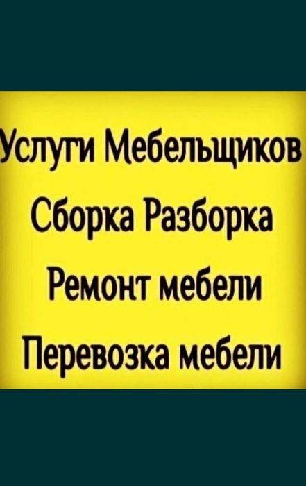 Мебельщик. Сборка мебели. Разборка мебели Ремонт мебели.