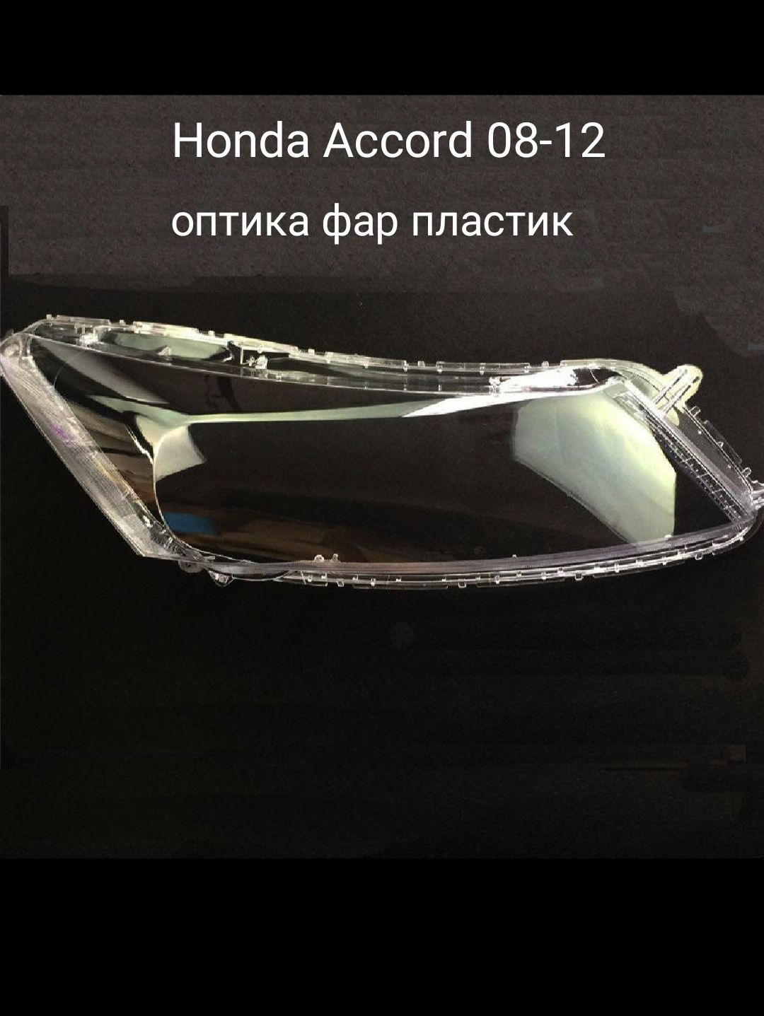Honda accord оптика фар пластик