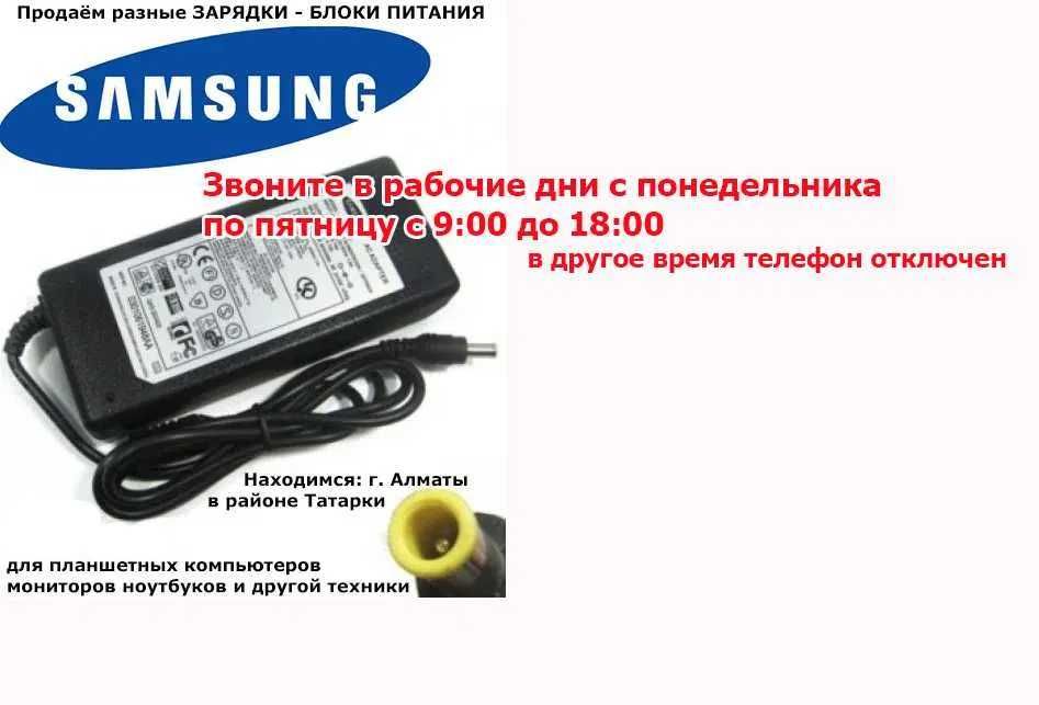 SAMSUNG и другие на планшеты от ноутбуков разные зарядки блоки питания