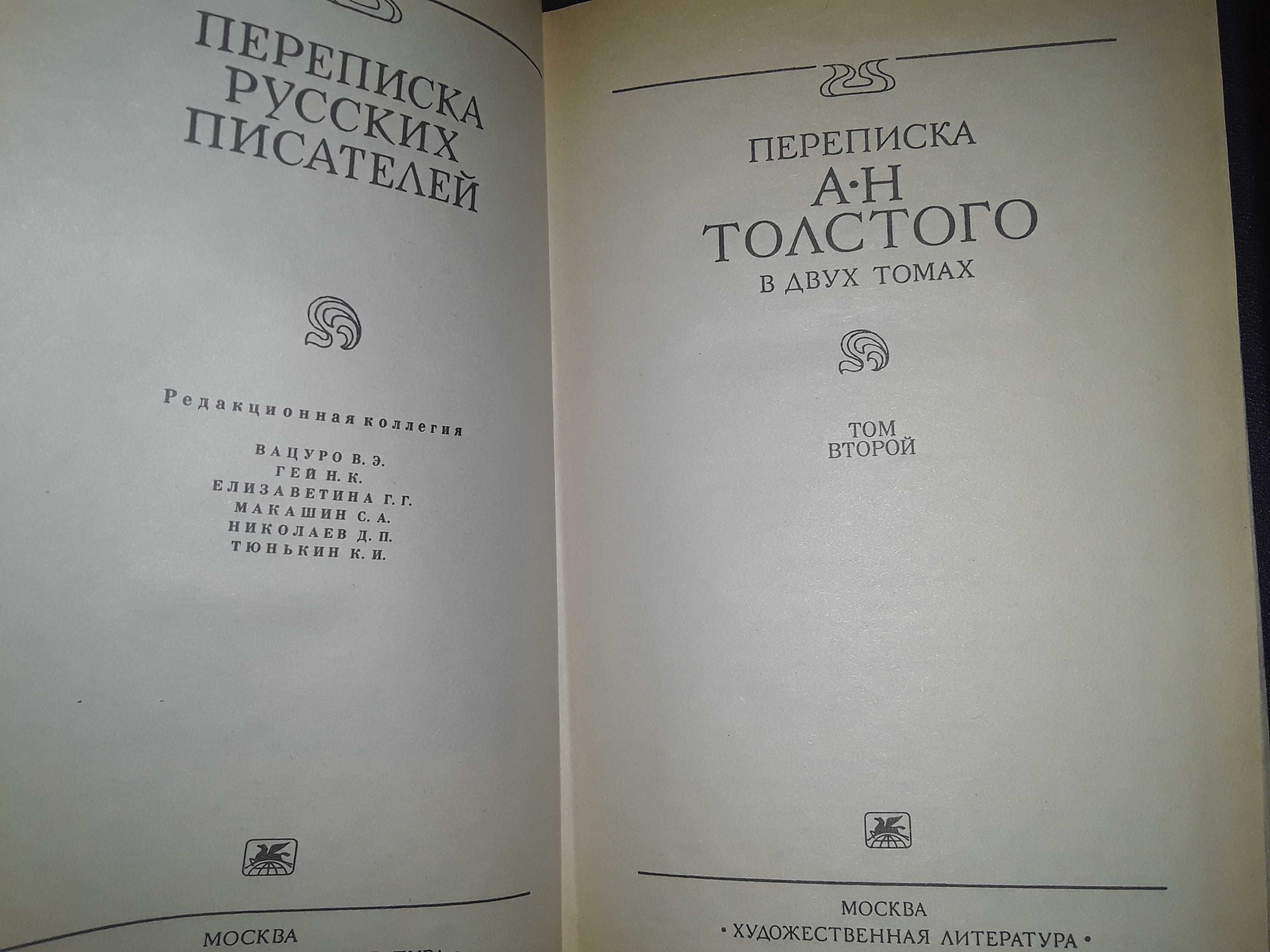 "Переписка А. Н. Толстого. В 2 томах (комплект)"