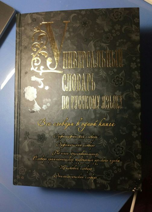 Книга. Все словари в одной книге. Словарь Даля.