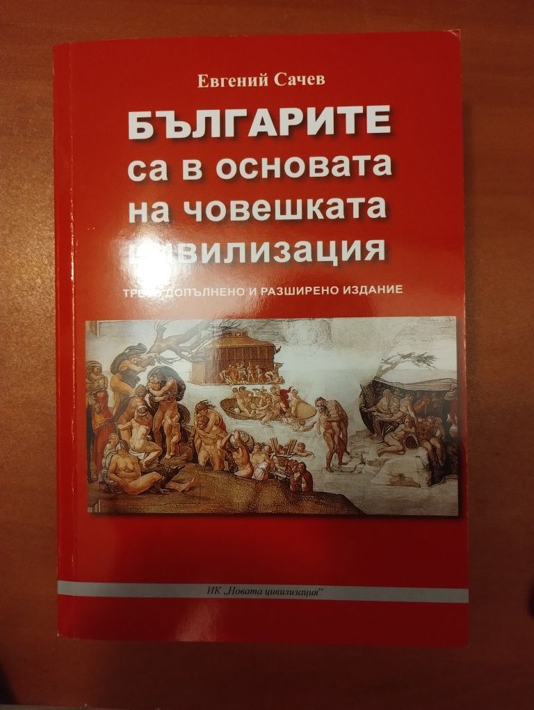 Българите са в основата на човешката цивилизация