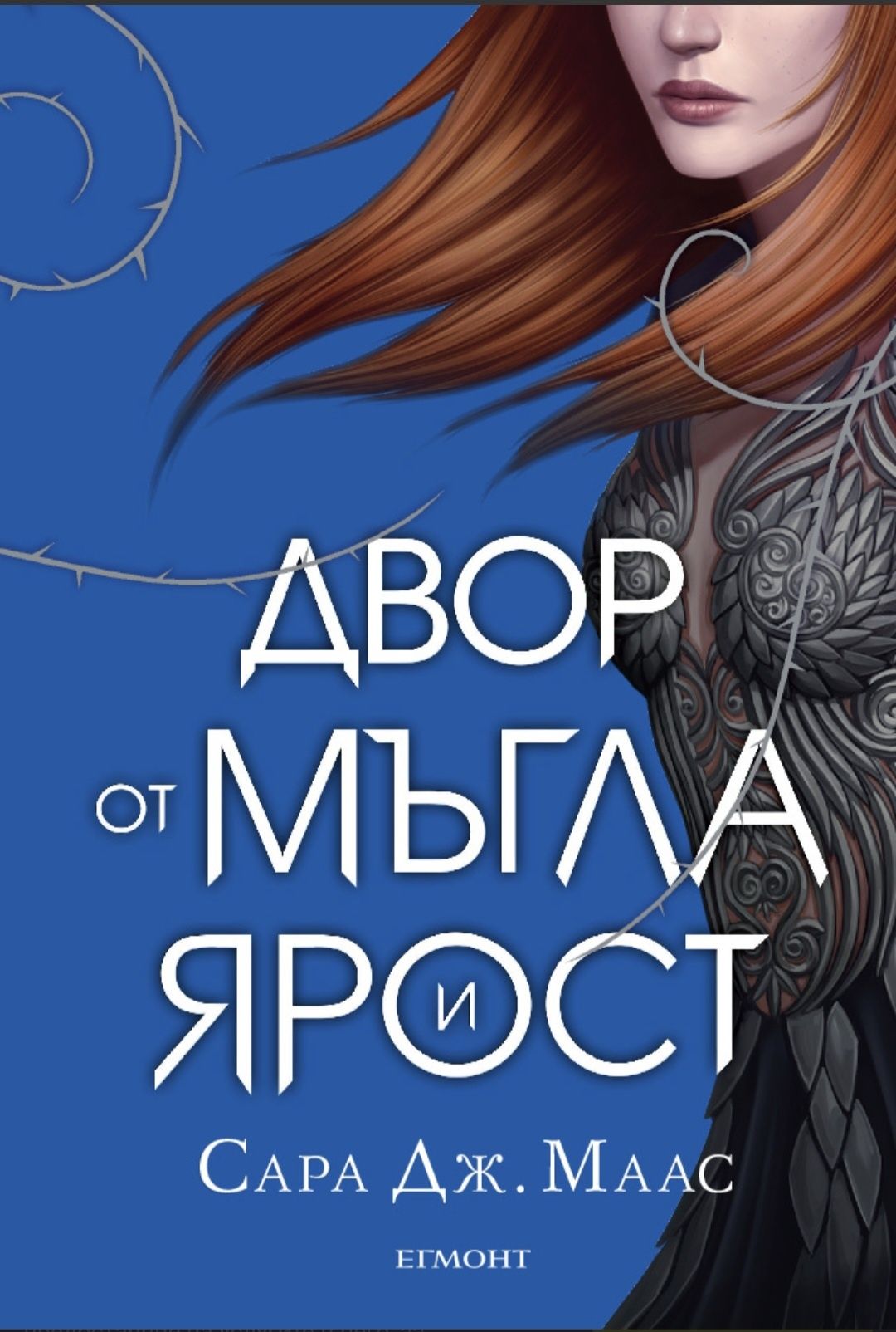Сара Маас  поредица" двор от рози и бодли "