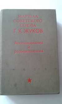 Маршал Советского Союза Г. К. Жуков. Воспоминания и размышления