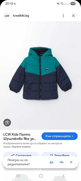 Зимно яке за момче