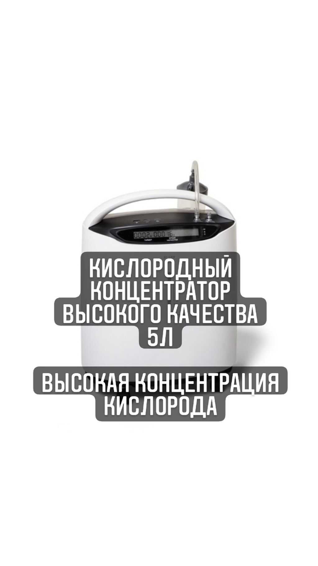 Кислородный концентратор высокого качества !!