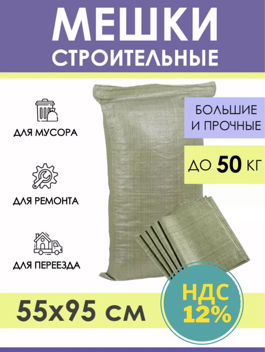 Мешок мешки для мусора строительного