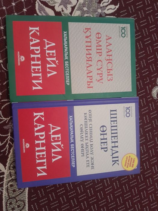 Дейл карнеги ұсынған тамаша екі кітап!