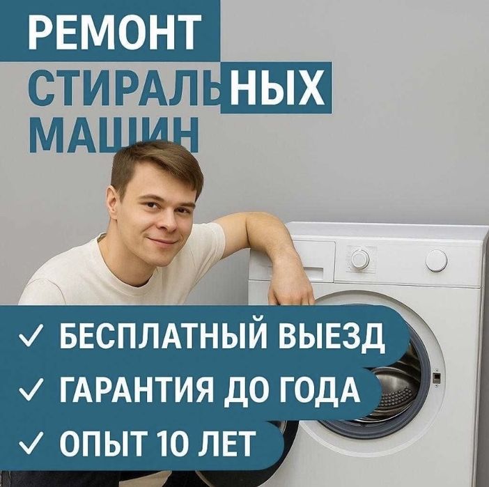 Ремонт стиральных машин в Таразе