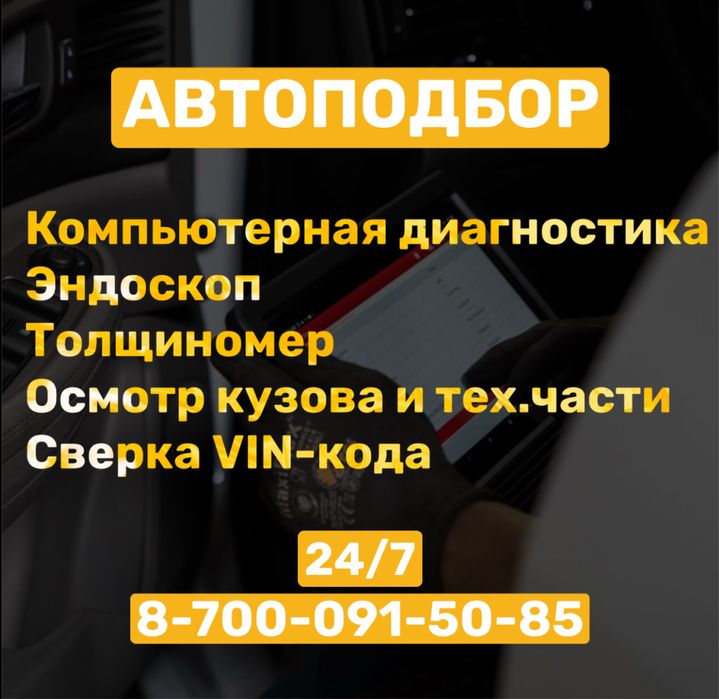 Автоподбор компьютерная диагностика толщиномер эндоскоп