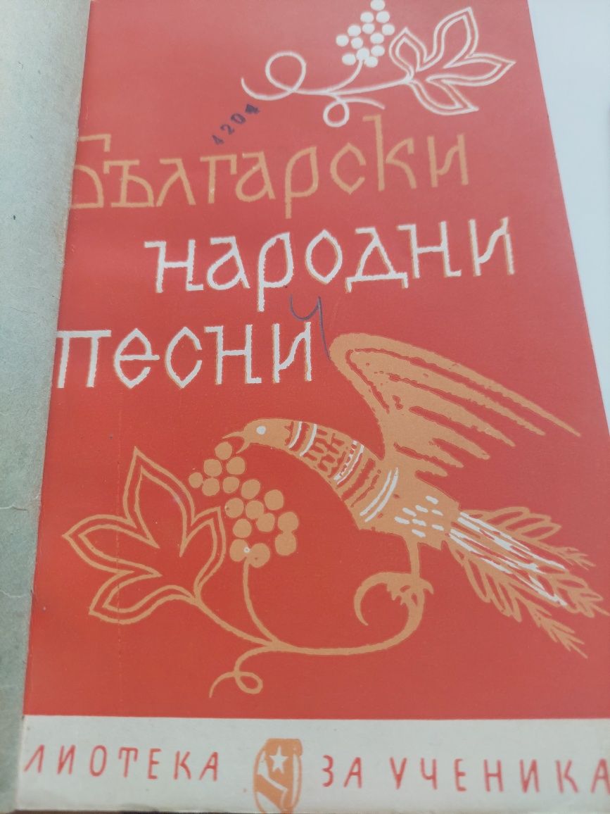 Български народни песни, ценна и рядка книга, 1964 г.